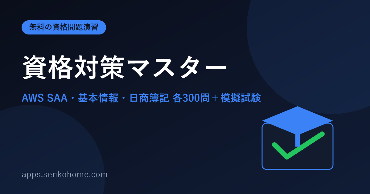 資格対策マスター — クラウド・IT・経理の資格問題演習