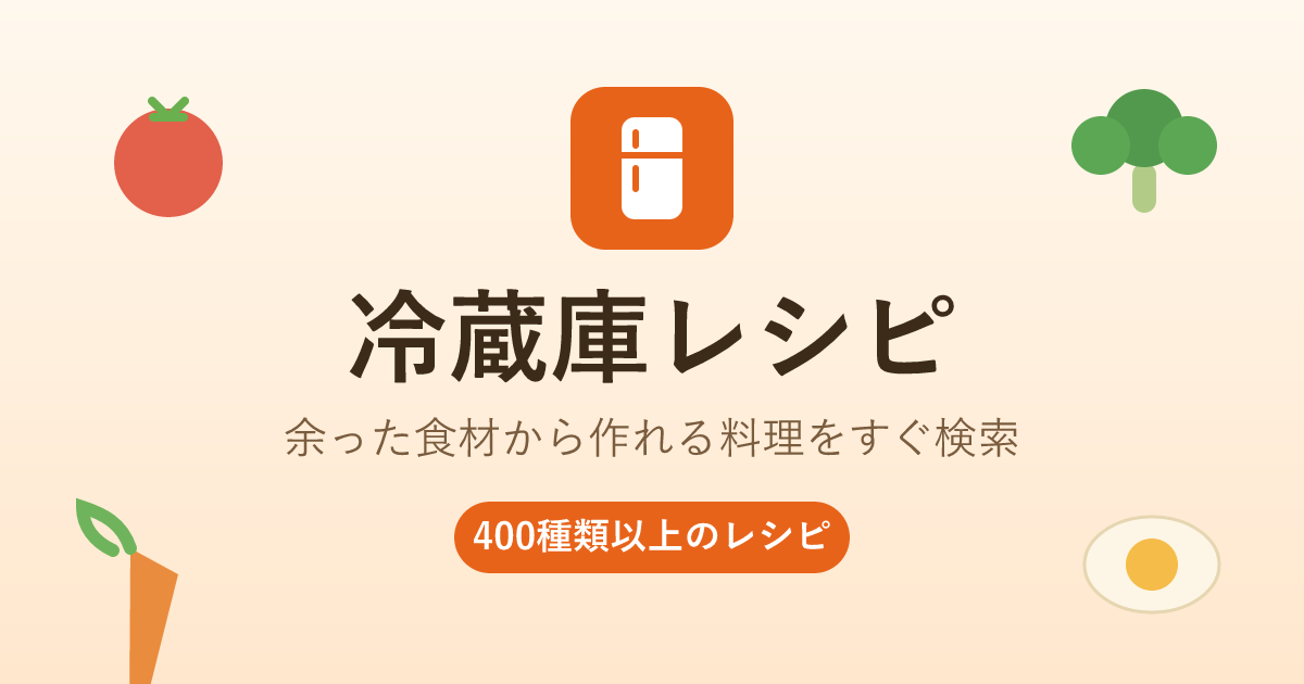 冷蔵庫レシピ — 食材からレシピ検索